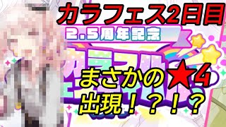 【プロセカ】カラフェス10連ガチャでまさかの大発狂！星4出るのか！？ #プロセカ