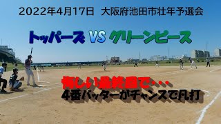 大阪府池田市壮年（４０歳以上）予選会トッパーズＶＳグリーンピース