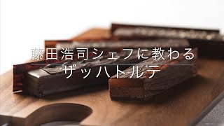 藤田浩司シェフ流「ザッハトルテ」