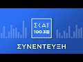 Ο ΕΥΘΥΜΙΟΣ ΛΕΚΚΑΣ ΣΤΟ ΡΑΔΙΟΦΩΝΟ ΤΟΥ ΣΚΑΪ 100 3 fm