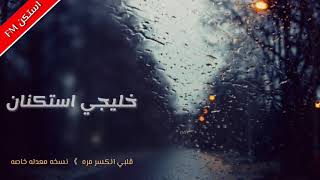 اغاني خليجيه استكنان - اسلي نفسي - توزيع جديد 2018 #حصري