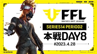 【荒野行動】FFL SERIES14 DAY8　解説 :Justive7　実況:V3