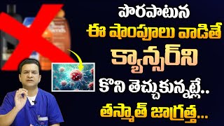 Dr Movva Srinivas : పొరపాటున ఈ షాంపూలు వాడితే క్యాన్సర్ కొని తెచ్చుకున్నట్లే | Carcinogens