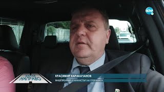 „Карай направо“ с Красимир Каракачанов (20.06.2020)