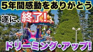 《4K高画質撮影》4月9日終了！ ドリーミング･アップ！5年間､感動をありがとう…