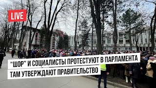 LIVE “Шор” и ПСРМ протестуют у парламента. Там утверждают правительство Речана