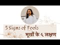 How to Know a Fool (5 SIGNS) | मूर्खों के लक्षण | Amol Wagle