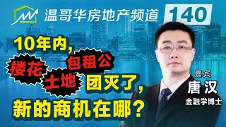 10年内，楼花、土地、包租公团灭了，新的商机在哪？