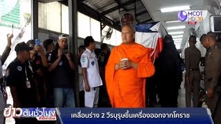 เคลื่อนร่าง 2 วีรบุรุษอรินทราชขึ้นเครื่องออกจากโคราช