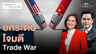 ยกระดับ Trade War สหรัฐฯ-จีน ตอบโต้ยกกำแพง ‘ภาษี’ นำเข้า | Morning Wealth 27 พ.ค. 2567