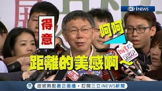 遇強則強？柯文哲遭問若選總統對上韓國瑜會不會「緊張」｜【17Fun新聞】20190221｜三立iNEWS