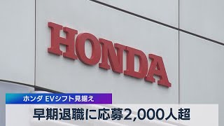 早期退職に応募2,000人超　ホンダ ＥＶシフト見据え（2021年8月5日）