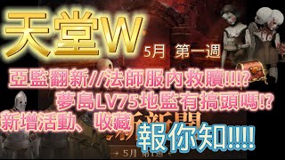 【天堂W】05/03 亞丁地監翻新啦 !! 夢島LV75!! 活動、收藏詳細介紹 #章節閱讀 #活動  #非洲人? #LineageW #天堂W #法師 #爆怪 #農夫 #禮包 #惡魔06