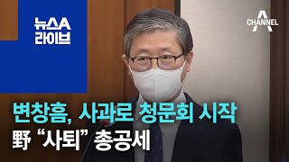 변창흠, 사과로 청문회 시작…野 “사퇴” 총공세 | 뉴스A 라이브