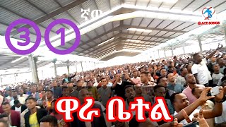 #31ኛው የዋራ ቤተል አመታዊ ጉባኤ/ኮንፍራንስ/Wara Betel Annual conference/ዋራ ቤተል/Wara Betel/Apostolic Church/