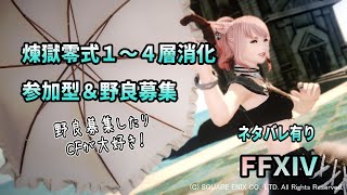 #135【FF14】煉獄１～４層初めての消化配信です。。クリアできるかな？　メイン召喚士！　#FF14 #ゲーム配信