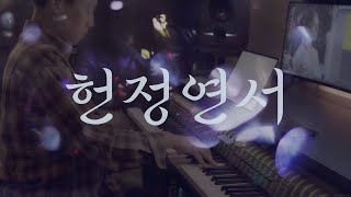 📜...💝윈터 - 헌정연서 [#옥씨부인전 OST Part.I]／Winter - Dedication Letter (piano cover)