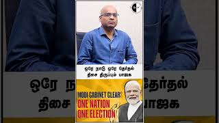 ஒரே நாடு ஒரே தேர்தல் திசை திருப்பும் பாஜக! #bnwtamil #onenationoneelection #modi