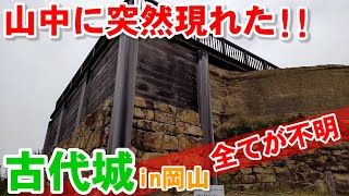 岡山県【鬼ノ城】人気のない、こんな山奥に、突然現れた！詳細はほとんど不明。現在も調査が続いております。