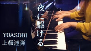 【夜に駆ける】YOASOBI/連弾/sound24