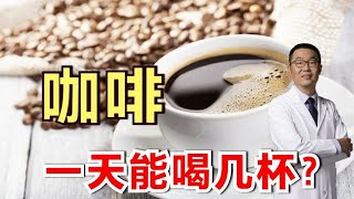 高血压患者注意：咖啡，一天喝几杯最健康？喝多了会导致高血压吗？医生告诉你答案