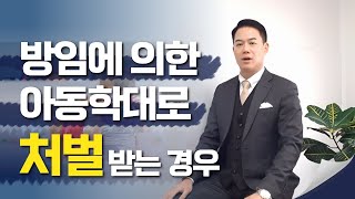 방임에 의한 아동학대로 처벌되는 경우