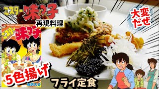 【漫画飯再現料理】5色揚げのフライ定食　ミスター味っ子　アニメ飯再現レシピ