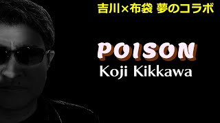 【POISON／布袋寅泰】夢のコラボ！布袋寅泰の楽曲を吉川晃司のものまねで歌ってみた【神奈月】