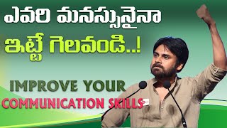 ఎవరు మనసునైనా ఇట్టే గెలవండి|Win Any Argument| Improve Your Communication skills|