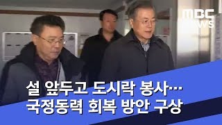 설 앞두고 도시락 봉사…국정동력 회복 방안 구상 (2019.02.02/뉴스투데이/MBC)