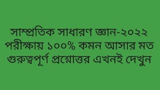 সাম্প্রতিক সাধারণ জ্ঞান-২০২২। পরীক্ষায় ১০০% কমন আসার মত গুরুত্বপূর্ণ প্রশ্নোত্তর।