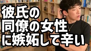 彼氏の同僚の女性に嫉妬して辛い【メンタリストDaiGo切り抜き】