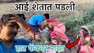 आई शेतात पडली ( हात फॅक्चर आहे माझा ) \ #trending #dailyvlog #viral #village