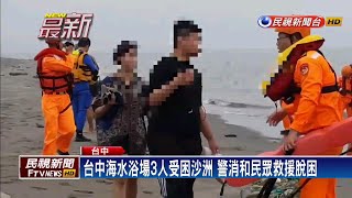 戲水不察已漲潮 3男女遭海水圍困淹頸－民視新聞