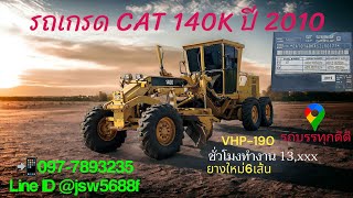 รถเกรดเดอร์ Cat 140k เอกสาร เล่มทะเบียน ยางใหม่ พิกัดชมรถแสมดำพระราม2