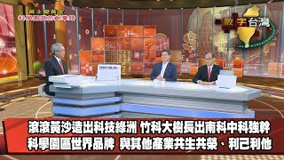 數字台灣HD382 黃土變黃金 科學園區的創業路 謝金河 楊文科 薛香川