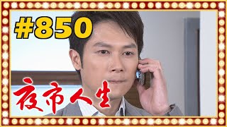 夜市人生 EP850