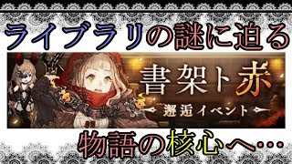 【シノアリス】「書架ト赤」を実況プレイ！まさかの敗北！？