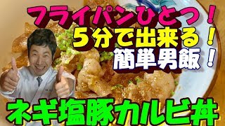 【ネギ塩豚カルビ丼】飯テロ間違いなし！フライパンひとつで簡単男飯！