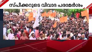 തലസ്ഥാന ന​ഗരിയിൽ NSS നാമജപ ഘോഷയാത്ര; പ്രതിഷേധത്തിൽ പങ്കുചേർന്ന് കോൺ​ഗ്രസ് - ബിജെപി നേതാക്കളും