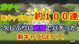 【サマナーズウォー】ガチャ　久しぶりに光闇バチった！！【summonerswar】