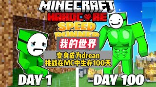 一口气看完我的世界，变身成为dream挑战在MC中生存100天