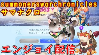 サマナクロ エンジョイ配信 259 #summonerswarchronicles #サマナクロ #サマナーズウォークロニクル