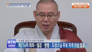 [BTN뉴스]종회의원 보궐선거, 일감.원범.도성스님 자격 이상 없음