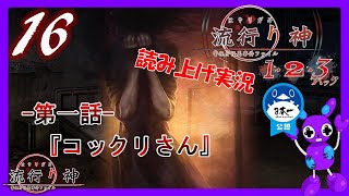 Part16 [ホラー][読み上げ] TSUNEの読み上げ実況  流行り神 1・2・3パック [流行り神1] (PS4)