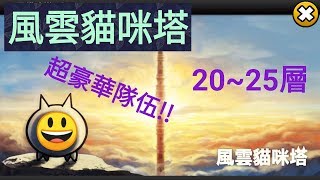 【貓咪大戰爭】風雲にゃんこ塔21~25層!!昂貴超激組合!!《崩呆BoneDai》