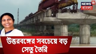 এগিয়ে বাংলা । ফুলহারের উপর উত্তরবঙ্গের সবচেয়ে বড় সেতু তৈরি