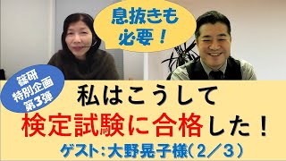 「私はこうして日本語教育の力検定試験に合格した」－大野晃子様（２／３）