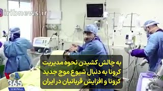 به چالش کشیدن نحوه مدیریت  کرونا به دنبال شیوع موج جدید  کرونا و افزایش قربانیان در ایران