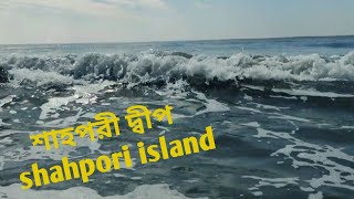 শাহপরীর দ্বীপ  | টেকনাফ। shahpori island | Teknaf  | শাহপরী দ্বীপ | shahporir deep |